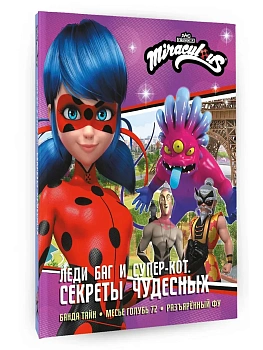 Леди Баг и Супер-Кот. Секреты Чудесных (Банда Тайн, Месье Голубь 72, Разъярённый Фу) - купить в магазине Кассандра, фото, 9785171809942, 