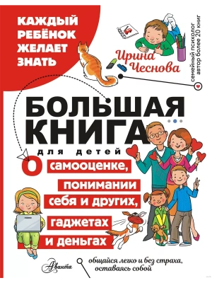 Большая книга для детей. О самооценке, понимании себя и других, гаджетах и деньгах — фото, ISBN 9785171604066