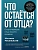 Что остаётся от отца? Отсутствующие отцы нашего времени - купить в магазине Кассандра, фото, 9785446143047, 