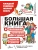 Большая книга для детей. О самооценке, понимании себя и других, гаджетах и деньгах — фото, ISBN 9785171604066