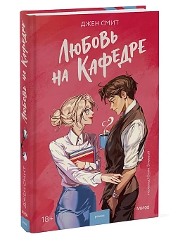 Любовь на кафедре - купить в магазине Кассандра, фото, 9785002508884, 