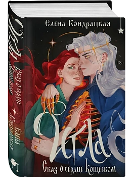 Игла. Сказ о сердце Кощеевом - купить в магазине Кассандра, фото, 9785042222665, 