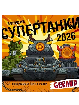 Календарь 2026. Gerand. Супертанки - купить в магазине Кассандра, фото, 9785171739157, 