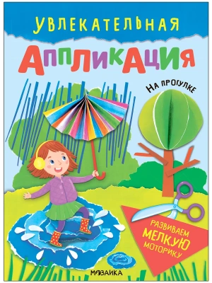 Увлекательная аппликация.На прогулке- купить в магазине Кассандра, фото, 9785431540127, 