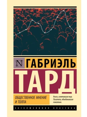 Общественное мнение и толпа- купить в магазине Кассандра, фото, 9785171816186, 