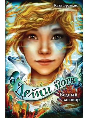 Водный заговор (#2) — фото, ISBN 9785041130442
