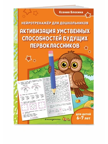 Активизация умственных способностей будущих первоклассников: для детей 6-7 лет- купить в магазине Кассандра, фото, 9785042114021, 