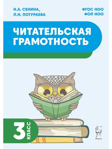 Читательская грамотность. 3 класс. 2-е изд. НОВЫЙ ФГОС- купить в магазине Кассандра, фото, 9785917242804, 