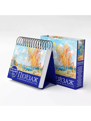 Пейзаж в мировом искусстве. Настольный календарь в футляре- купить в магазине Кассандра, фото, 9785041877934, 