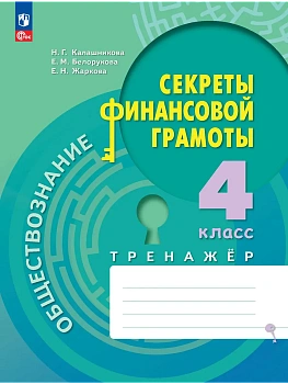 Секреты финансовой грамоты 4 кл.Тренажёр.2026 - купить в магазине Кассандра, фото, 9785091357899, 