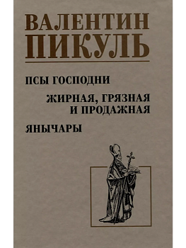 Псы господни. Жирная, грязная и продажная. Янычары - купить в магазине Кассандра, фото, 9785448449475, 