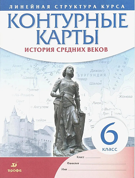 Контурные карты 6кл.История средних веков.(Историко-культурный стандарт)2021-2022 — фото, ISBN 9785090881487