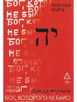Бог, которого не было. Красная книга. Кн. 3 - купить в магазине Кассандра, фото, 9785386151461, 