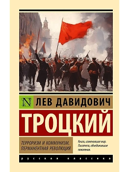 Терроризм и коммунизм. Перманентная революция - купить в магазине Кассандра, фото, 9785171697181, 
