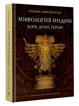 Мифология Индии: боги, духи, герои - купить в магазине Кассандра, фото, 9785171736279, 