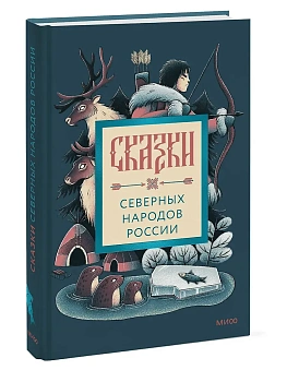 Сказки северных народов России - купить в магазине Кассандра, фото, 9785002149988, 