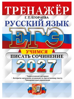 ЕГЭ 2027. ТРЕНАЖЕР. РУССКИЙ ЯЗЫК. УЧИМСЯ ПИСАТЬ СОЧИНЕНИЕ — фото, ISBN 9785377229957