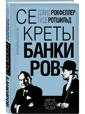 Секреты банкиров. Мир не делится на два- купить в магазине Кассандра, фото, 9785002222704, 