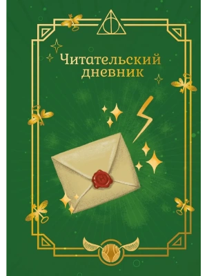 Гарри Поттер. Неофициальный читательский дневник (письмо)- купить в магазине Кассандра, фото, 9785042437106, 