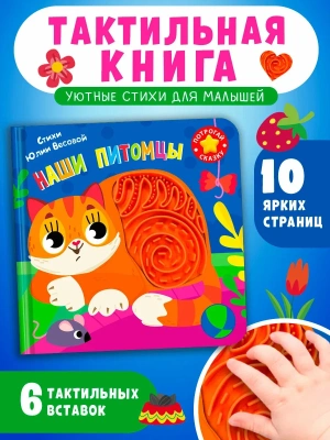Потрогай сказку. Наши питомцы- купить в магазине Кассандра, фото, 9785465049771, 