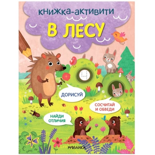 Книжки-активити. Найди, сосчитай, дорисуй. В лесу- купить в магазине Кассандра, фото, 9785431527968, 