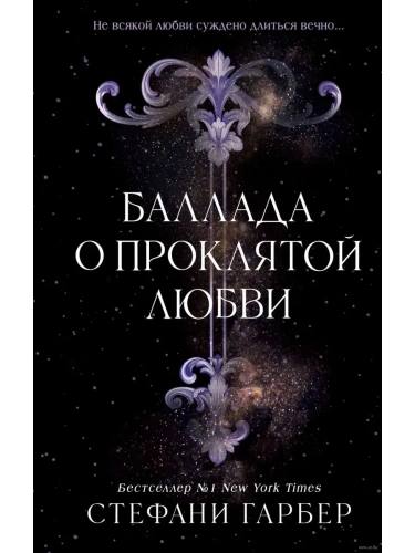 Баллада о проклятой любви (#2)- купить в магазине Кассандра, фото, 9785042130717, 