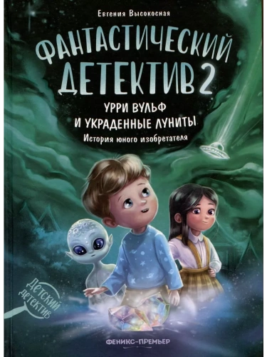Фантастический детектив 2. Урри Вульф и украденные луниты- купить в магазине Кассандра, фото, 9785222429655, 