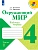 Окружающий мир 4кл.Плешаков.Рабочая тетрадь ч.1.2024 г.ФГОС - купить в магазине Кассандра, фото, , 