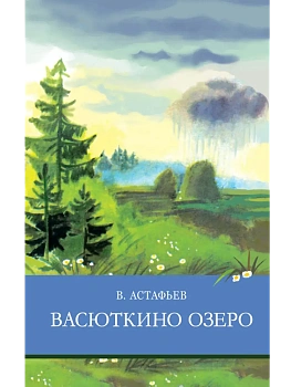 Васюткино озеро - купить в магазине Кассандра, фото, 9785995146032, 