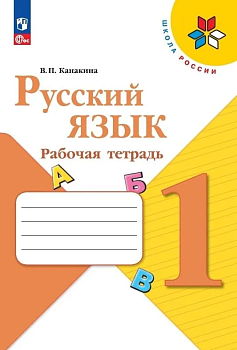 Русский язык 1кл.Канакина.Рабочая тетрадь.2023-2024.Новый ФПУ Школа России — фото, ISBN 9785091120639