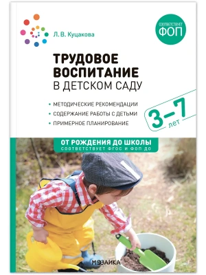 ФГОС.ФОП.Трудовое воспитание в детском саду. 3-7 лет.- купить в магазине Кассандра, фото, 9785431544880, 