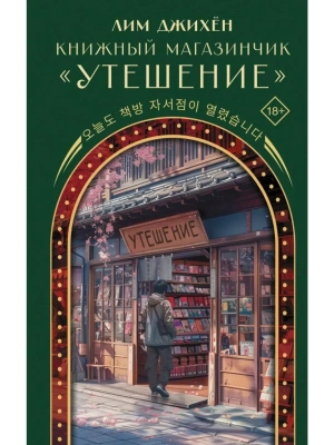 Книжный магазинчик "Утешение"- купить в магазине Кассандра, фото, 9785171726119, 