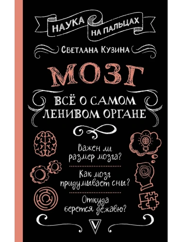 Мозг. Всё о самом ленивом органе- купить в магазине Кассандра, фото, 9785171756208, 