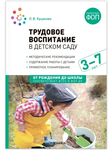 ФГОС.ФОП.Трудовое воспитание в детском саду. 3-7 лет.- купить в магазине Кассандра, фото, 9785431544880, 