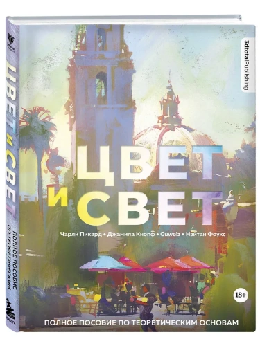 Цвет и свет. Полное пособие по теоретическим основам- купить в магазине Кассандра, фото, 9785699609024, 