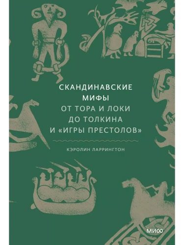 Скандинавские мифы: от Тора и Локи до Толкина и "Игры престолов"- купить в магазине Кассандра, фото, 9785001953395, 