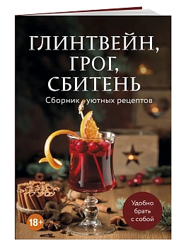 Глинтвейн, грог, сбитень. Сборник уютных рецептов - купить в магазине Кассандра, фото, 9785042183423, 