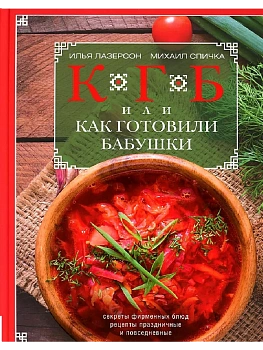 КГБ, или как готовили бабушки - купить в магазине Кассандра, фото, 9785227098863, 