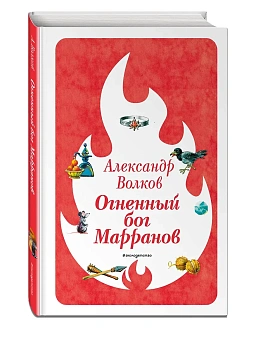Огненный бог Марранов (ил. В. Канивца) (#4) - купить в магазине Кассандра, фото, 9785041730581, 
