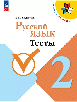 Русский язык. Тесты. 2 класс Школа России - купить в магазине Кассандра, фото, 9785091226119, 