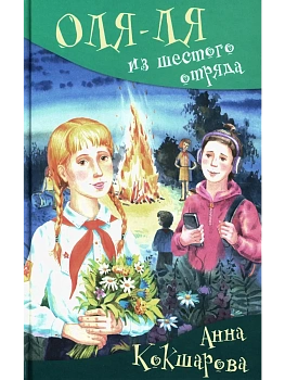 Оля-ля из шестого отряда — фото, ISBN 9785907377806