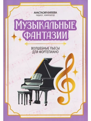 Музыкальные фантазии: волшебные пьесы для фортепиано- купить в магазине Кассандра, фото, 9790660033623, 