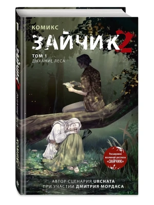 Зайчик 2. Комикс. Том 1. Дыхание леса- купить в магазине Кассандра, фото, 9785042138768, 