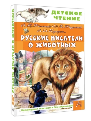 Русские писатели о животных- купить в магазине Кассандра, фото, 9785171816346, 