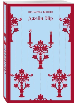 Джейн Эйр (с иллюстрациями)- купить в магазине Кассандра, фото, 9785042408076, 