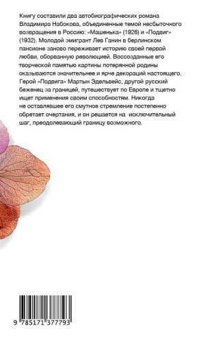 Машенька. Подвиг- купить в магазине Кассандра, фото, 9785171377793, 