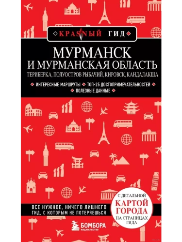 Мурманск и Мурманская область. Териберка, полуостров Рыбачий, Кировск, Кандалакша- купить в магазине Кассандра, фото, 9785042389849, 