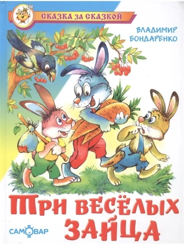 Три веселых зайца- купить в магазине Кассандра, фото, 9785978111309, 