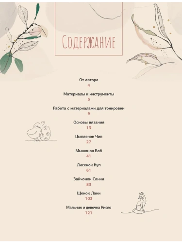 Интерьерные игрушки крючком для детей и взрослых- купить в магазине Кассандра, фото, 9785171800604, 