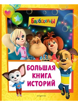 Барбоскины. Большая книга историй — фото, ISBN 9785042203336